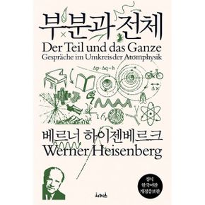 부분과 전체 : 개정증보판