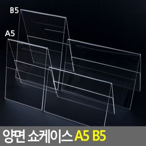 양면 쇼케이스 A5 B5 X ( 2매입 )