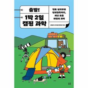 출발! 1박 2일 캠핑 과학 : 텐트 설치부터 천체관측까지, 세상 모든 야영의 과학 - 곰곰문고 29