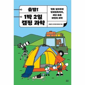 웅진북센 출발! 1박 2일 캠핑 과학 : 텐트 설치부터 천체관측까지, 세상 모든 야영의 과학 - 곰곰문고 29