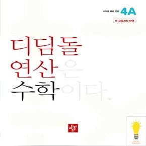 초등 수학 연산 4A (2024)