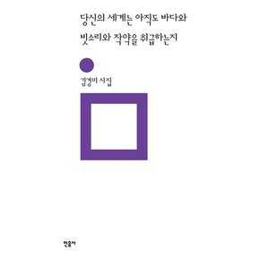 당신의 세계는 아직도 바다와  빗소리와 작약을 취급하는지 - 민음의 시 308 (양장)