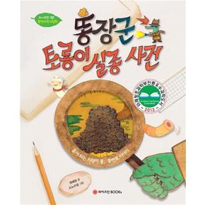 똥장군 토룡이 실종사건 - 와이즈만 환경 과학 그림 책