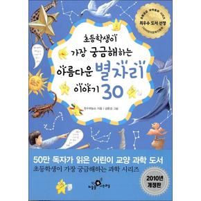 초등학생이 가장 궁금해 하는 아름다운 별자리이야기 30