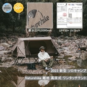 Naturehike UPF50+ PU2000mm 원터치 텐트 1인용 전실 첨부 간이 텐트 이지 고상식 텐트 내수압