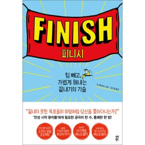 피니시FINISH힘빼고가볍게해내는끝내기의기술