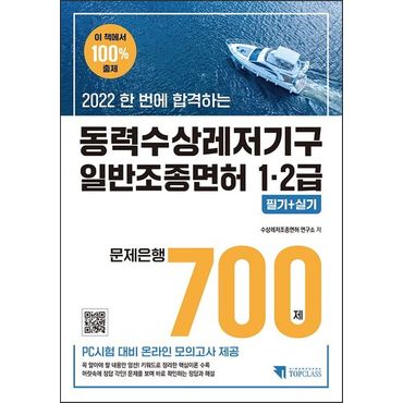 교보문고 2022 한 번에 합격하는 동력수상레저기구 일반조종면허 1·2급 필기+실기 문제은행 700제