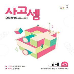 능률 사고셈 6세 4호 - 한 자리 수의 뺄셈과 세 수의 계산