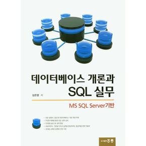 데이터베이스 개론과 SQL 실무