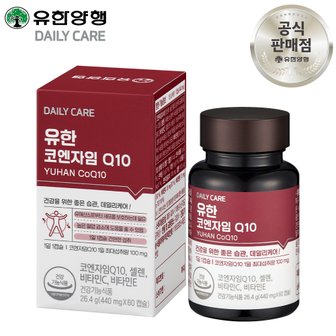 유한양행 유한 코엔자임 Q10 60캡슐 (2개월분) 코엔자임큐텐 코큐텐