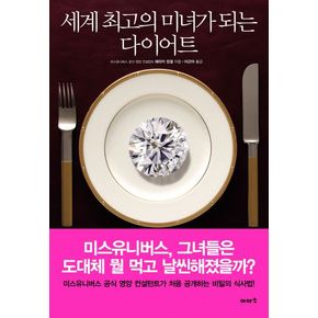 세계 최고의 미녀가 되는 다이어트