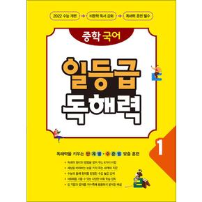 중학 국어 일등급 독해력 1