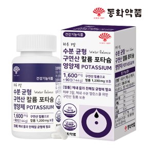 하루 3알 수분 균형 구연산 칼륨 포타슘 영양제 POTASSIUM 1병 (90정)