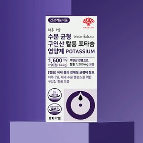 하루 3알 수분 균형 구연산 칼륨 포타슘 영양제 POTASSIUM 1병 (90정)