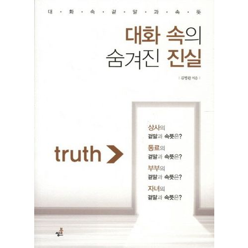 대화 속의 숨겨진 진실