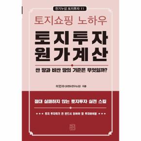 토지투자 원가계산 : 토지쇼핑 노하우 - 천기누설 토지투자 11