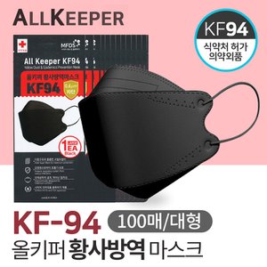 SAPA 올키퍼 KF94 황사 방역 마스크 대형 블랙 100매입 개별포장 국산