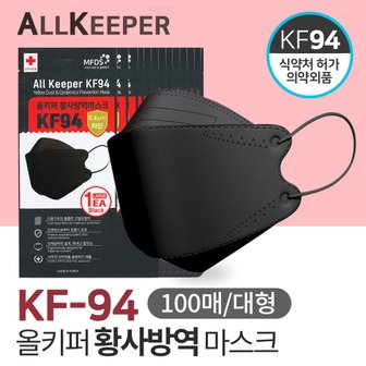 SAPA 올키퍼 KF94 황사 방역 마스크 대형 블랙 100매입 개별포장 국산