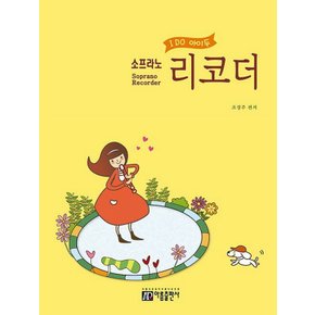 아름출판사 I DO 아이 두 소프라노 리코더