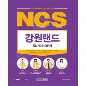 2022 NCS 강원랜드 직업기초능력평가