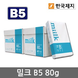 miilk 밀크 B5용지 80g 2박스(5000매) B5 복사용지 복사지