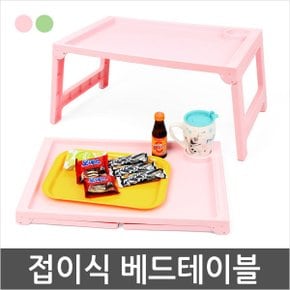 접이식 베드테이블 베드트레이 좌식 캠핑 테이블