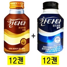 칸타타 프리미엄라떼 275ml(12캔) + 칸타타 콜드브루블랙275ml(12캔)