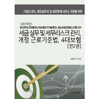 교보문고 세금 실무 및 세무리스크 관리, 개정 근로기준법, 4대보험(2019)