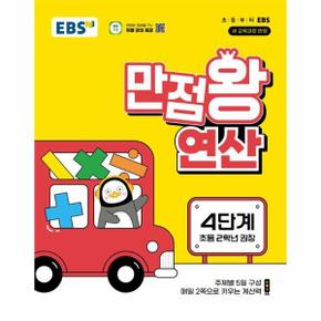 EBS 만점왕 연산 4단계 : 초등 2학년 (2024)