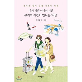 (중고/최상)나의 시간 엄마의 시간 우리의 시간이 만나는 ‘지금’ :...