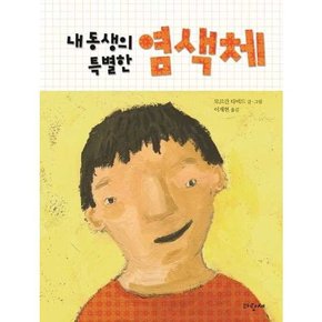 어린이] 내 동생의 특별한 염색체  - 양장본 Hardcover