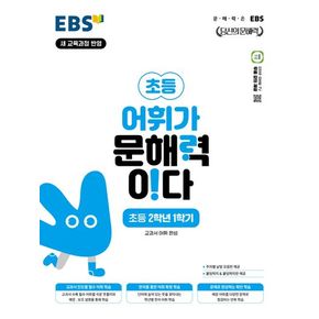 EBS 어휘가 문해력이다 초등 국어 2-1