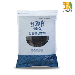 볶음 검정깨 1kg 흑임자