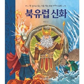 [미래엔 북유럽 신화  - 양장본 Hardcover