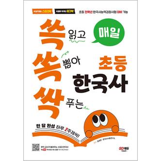 제이북스 매일 쓱 읽고 쏙 뽑아 싹 푸는 초등 한국사