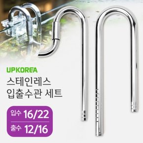 다팜아쿠아 유피 UP 스테인레스 입출수관 세트 입16 22 출12 16