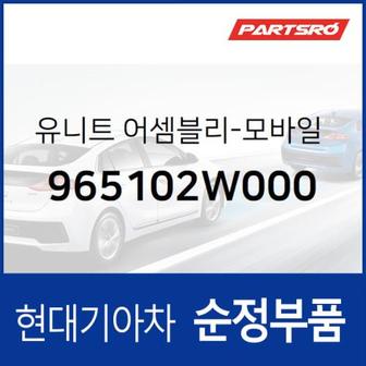 현대모비스 유니트-모바일 텔레메틱스 시스템 (965102W000)  맥스크루즈, 올뉴 싼타페