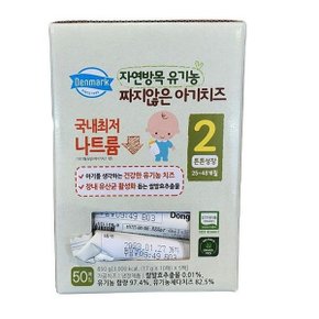 덴마크 짜지않은 유기농 아기치즈 2단계 850g 코스트코