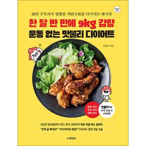 제이북스 한달반만에9kg감량운동없는맛불리다이어트38만구독자가열광한저탄수화물다이어트레시피