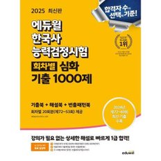 [에듀윌] 2025 에듀윌 한국사능력검정시험 회차별 기출 1000제 심화 1,2,3급