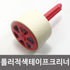 롤러 적색 테이프크리너 박스테이프사용 먼지제거