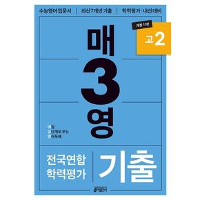 매3영 고2: 매일 3단계로 푸는 영어독해 기출 고2(2025)