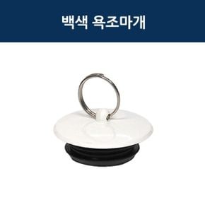 화이트 욕조마개 국산