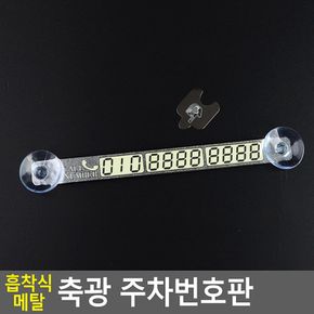 흡착식 메탈 축광 주차번호판