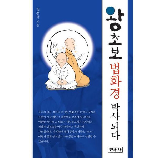 왕초보 법화경 박사 되다