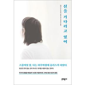 신을 기다리고 있어 (하타노도모미 장편소설)