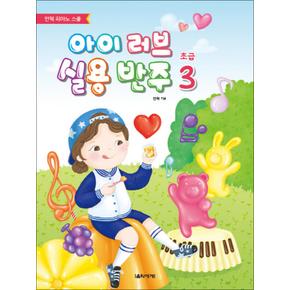 아이 러브 실용 반주 초급 3 (안혁 피아노 스쿨)