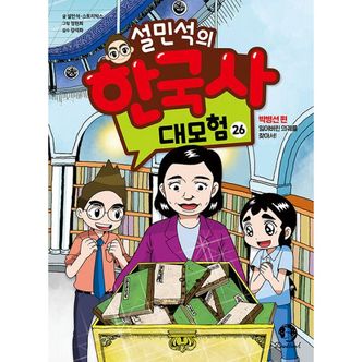 밀크북 설민석의 한국사 대모험 26 : 박병선 편 : 잃어버린 의궤를 찾아서!