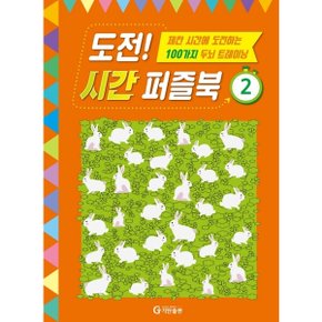 도전 시간 퍼즐북. 2 : 제한 시간에 도전하는 100가지 두뇌 트레이닝