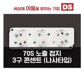 70S 화이트 노출  3구 콘센트/ 인테리어 소품